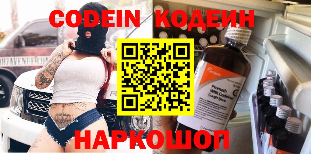Кодеин напиток Lean (лин)  Вход с VPN  где найти наркотики  Серов  Codein Purple Drank 